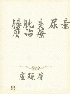 膀胱炎尿意感怎么治疗