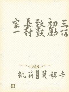 家长致初三孩子一封鼓励信