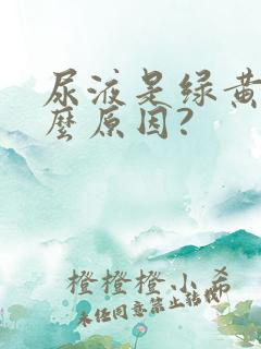 尿液是绿黄色什么原因?