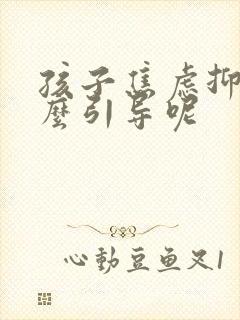 孩子焦虑抑郁怎么引导呢