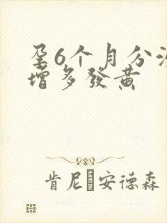 孕6个月分泌物增多发黄