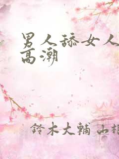 男人舔女人阴蒂高潮