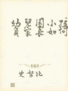 幼儿园小孩被欺负家长如何解决