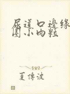 尿道口边缘有一圈小肉粒