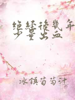 绝经后几年又有少量出血