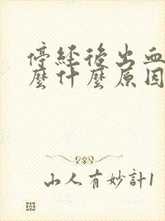 停经后出血了怎么什么原因呢