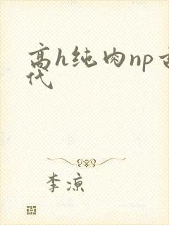 高h纯肉np古代