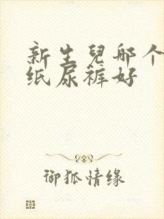 新生儿哪个牌子纸尿裤好