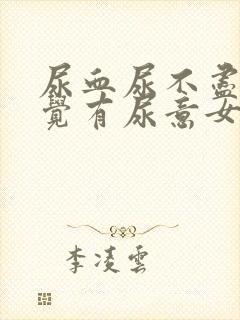 尿血尿不尽总感觉有尿意女性