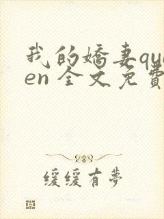 我的娇妻queen 全文免费阅读