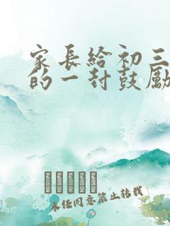 家长给初三孩子的一封鼓励信