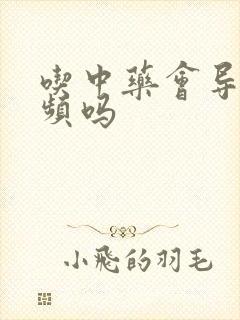 吃中药会导致尿频吗