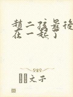 赵二孩最后和谁在一起了