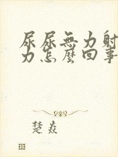 尿尿无力射精无力怎么回事