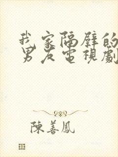 我家隔壁的校草男友电视剧免费观看