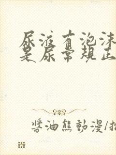 尿液有泡沫,但是尿常规正常