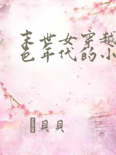 末世女穿越到红色年代的小说