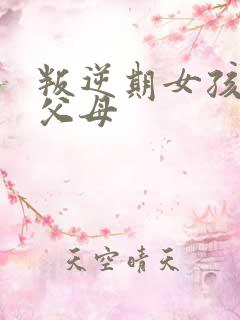 叛逆期女孩打骂父母