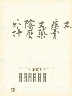 外阴又痒又疼用什么药膏