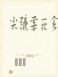 小孩子一个月尿不湿要花多少钱