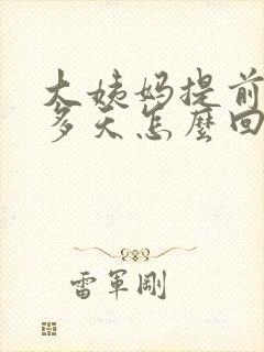 大姨妈提前了十多天怎么回事