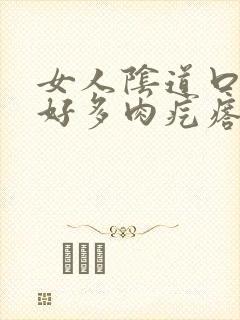 女人阴道口长出好多肉疙瘩怎么回事