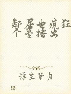 邻居也疯狂在哪个台播出