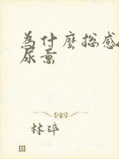 为什么总感觉有尿意