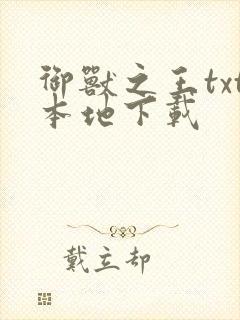 御兽之王txt本地下载