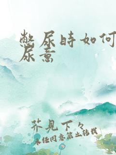 憋尿时如何增加尿意