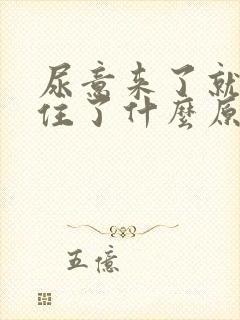 尿意来了就憋不住了什么原因