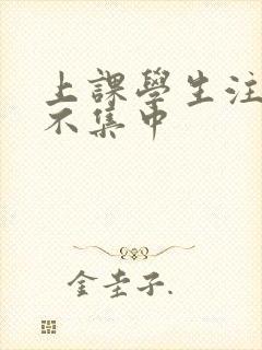 上课学生注意力不集中