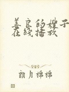 善良的嫂子全集在线播放