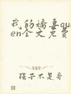 我的娇妻queen全文免费阅读