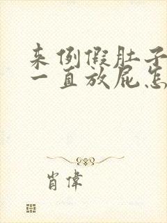 来例假肚子胀气一直放屁怎么回事