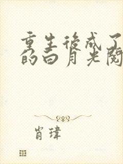 重生后成了皇帝的白月光阅读