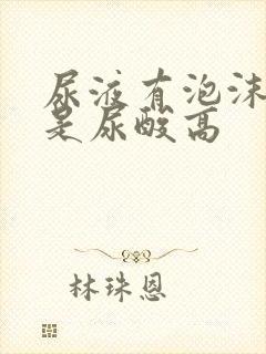 尿液有泡沫是不是尿酸高