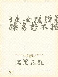 3岁女孩脾气暴躁易怒不听话怎么办