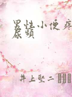 男性小便疼尿急尿频