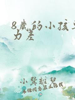 8岁的小孩专注力差