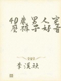 40岁男人穿什么裤子好看