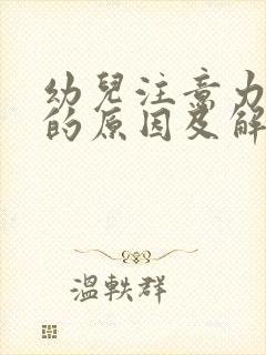 幼儿注意力分散的原因及解决措施