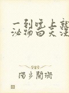 一到晚上就有分泌物白天没有