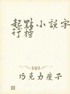 起点小说字数排行榜