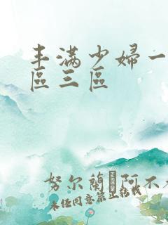 丰满少妇一反二区三区