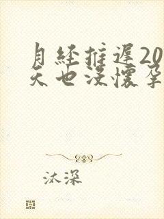 月经推迟20多天也没怀孕是怎么回事