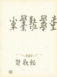 小学数学老师对毕业班学生的寄语