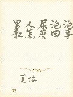 男人尿泡泡多不散怎么回事