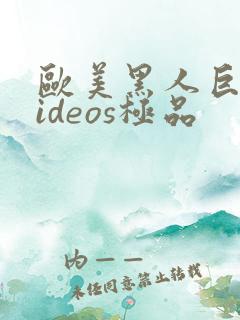 欧美黑人巨大videos极品