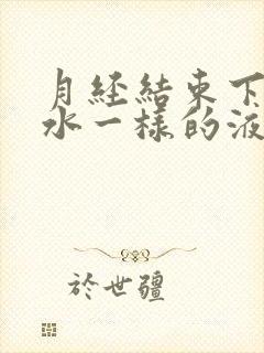 月经结束下面流水一样的液体是怎么回事